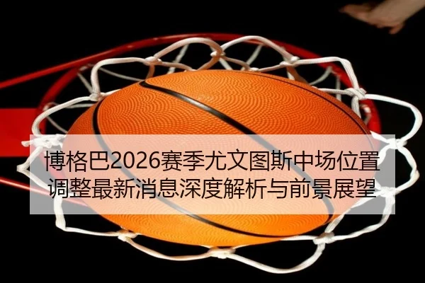 bo-ge-ba-sai-ji-you-wen-tu-si-zhong-chang-wei-zhi-tiao-zheng-zui-xin-xiao-xi-shen-du-jie-xi-yu-qian-jing-zhan-wang-2-170.jpg