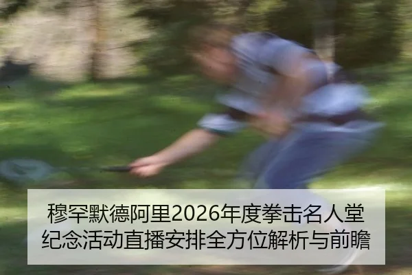 mu-han-mo-de-a-li-nian-du-quan-ji-ming-ren-tang-ji-nian-huo-dong-zhi-bo-an-pai-quan-fang-wei-jie-xi-yu-qian-zhan-2-194.jpg