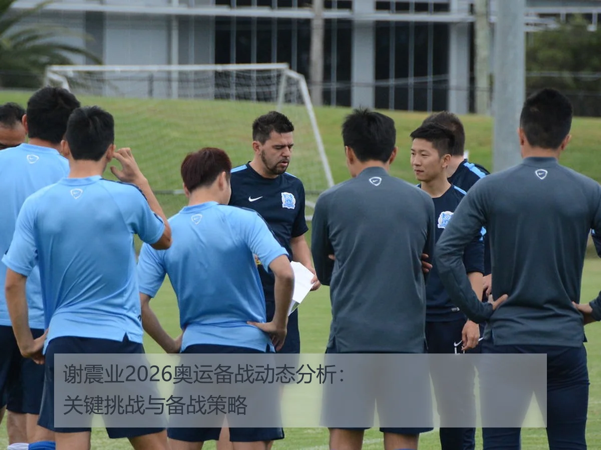 谢震业2026奥运备战动态分析：关键挑战与备战策略